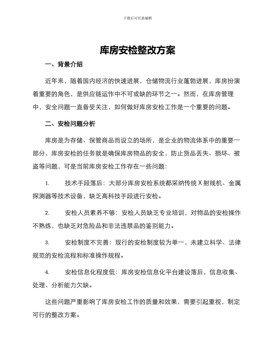 库房安检整改方案_第1页