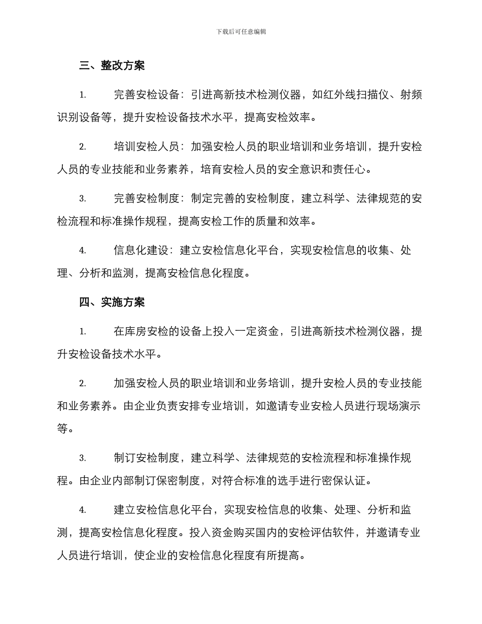 库房安检整改方案_第2页