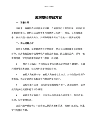 库房安检整改方案