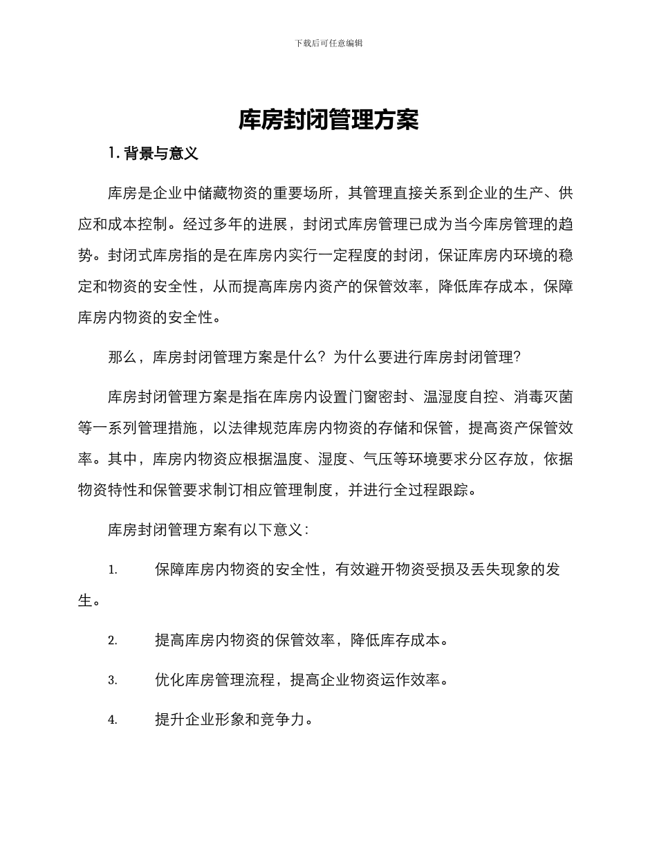 库房封闭管理方案_第1页
