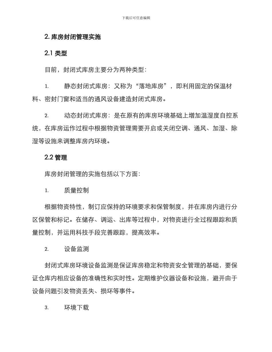 库房封闭管理方案_第2页