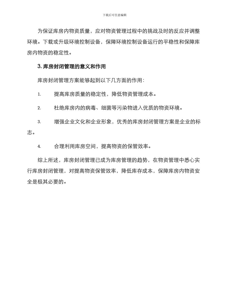 库房封闭管理方案_第3页