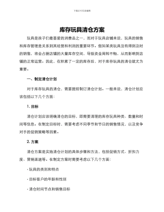 库存玩具清仓方案