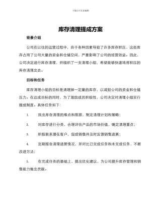 库存清理提成方案