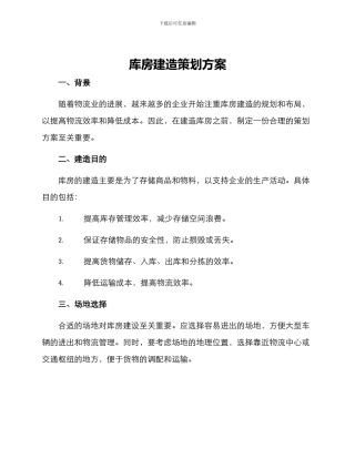 库房建造策划方案