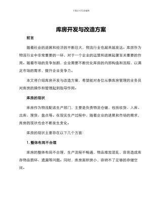 库房开发与改造方案