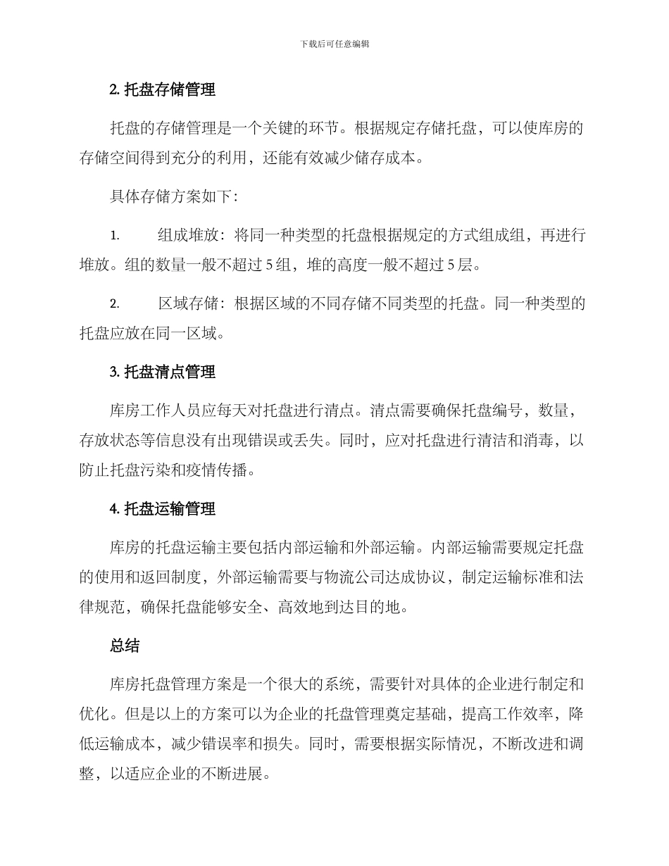 库房托盘管理方案_第2页