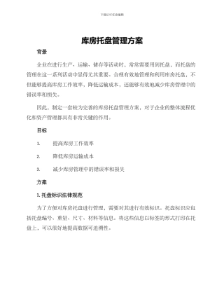 库房托盘管理方案