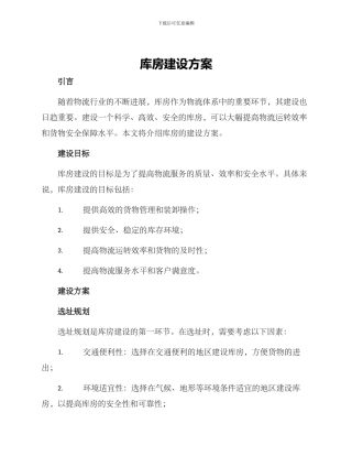 库房建设方案