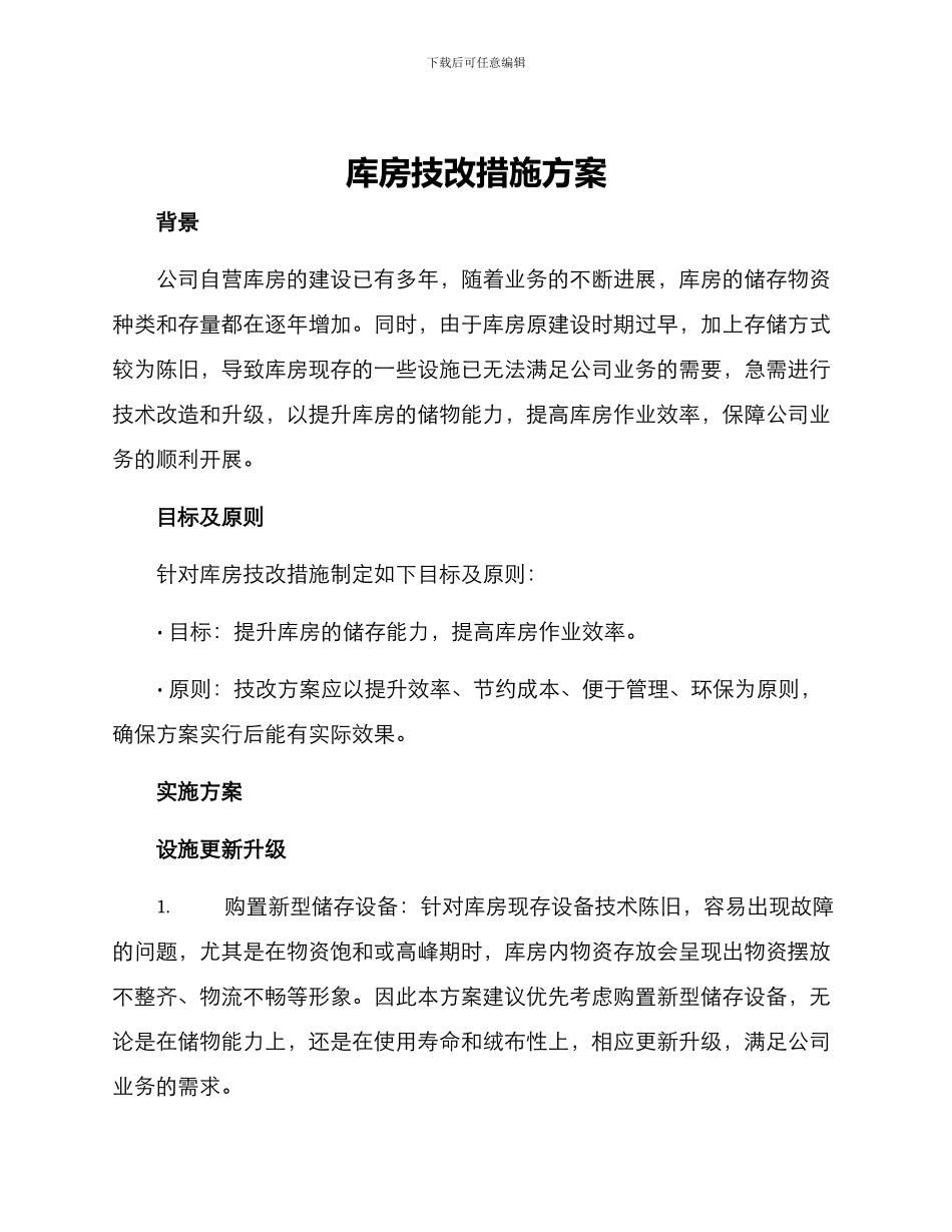 库房技改措施方案_第1页