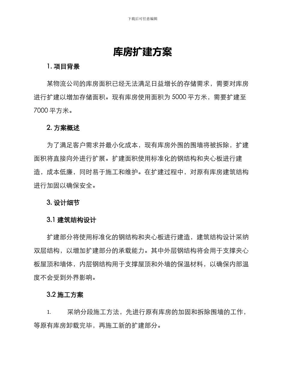库房扩建方案_第1页