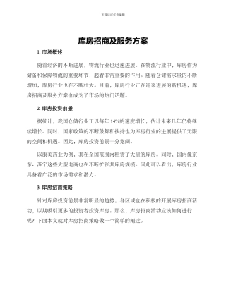 库房招商及服务方案