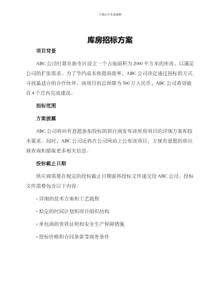 库房招标方案