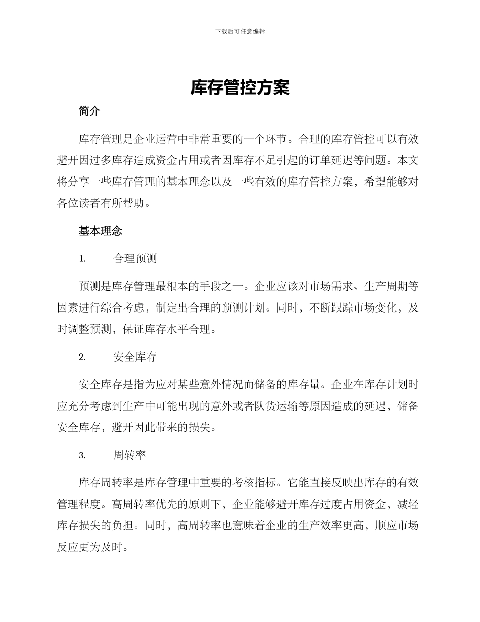 库存管控方案_第1页