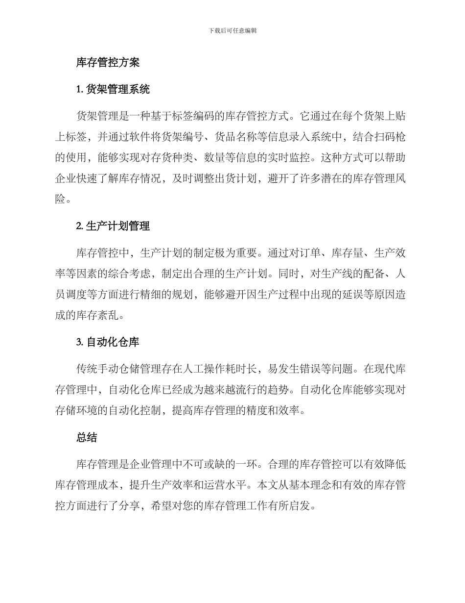 库存管控方案_第2页