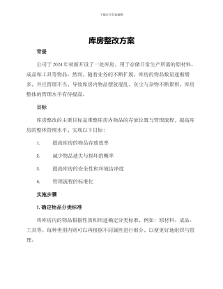 库房整改方案