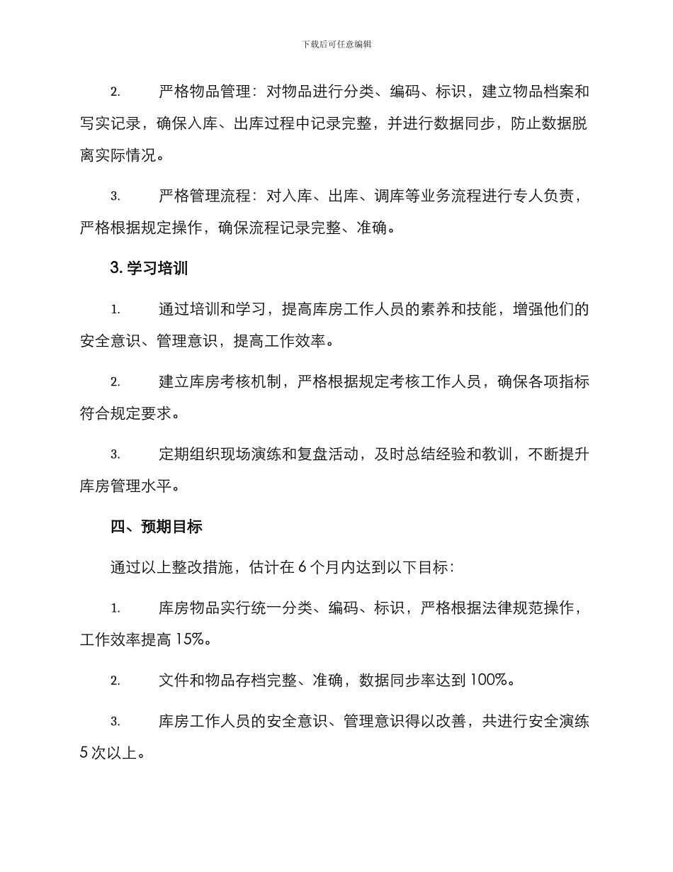 库房整改方案格式_第2页