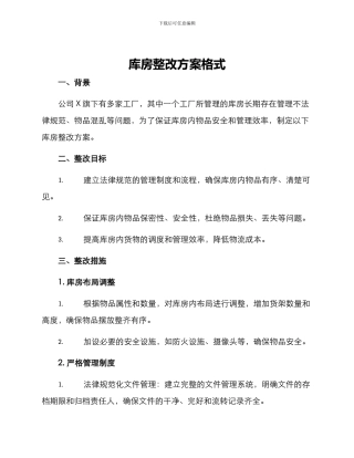 库房整改方案格式