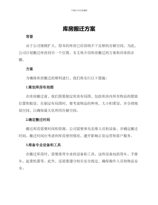 库房搬迁方案