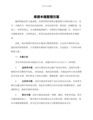 库房木箱整理方案