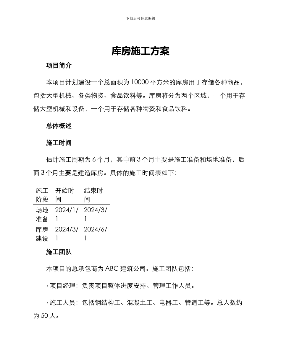 库房施工方案_第1页