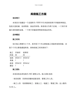 库房施工方案