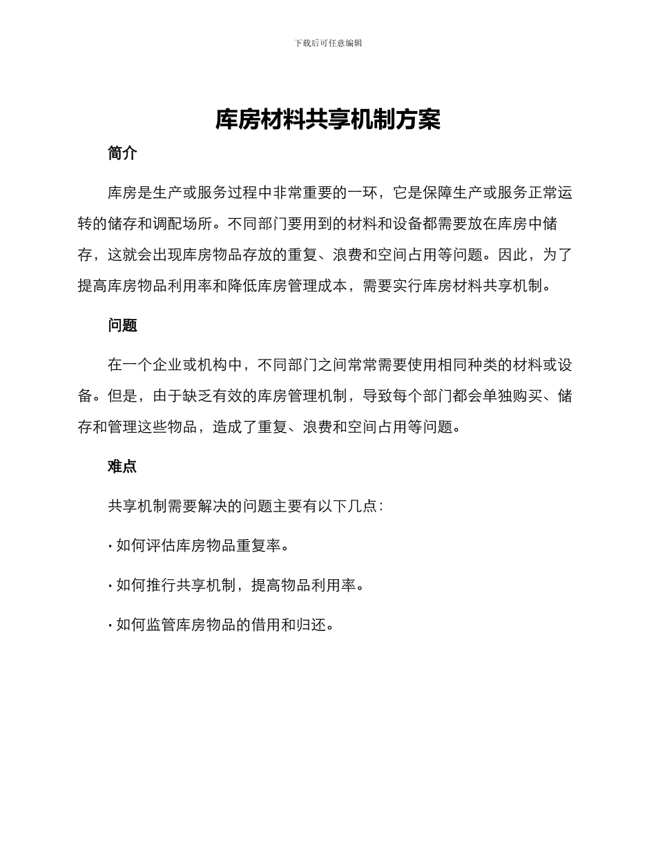 库房材料共享机制方案_第1页