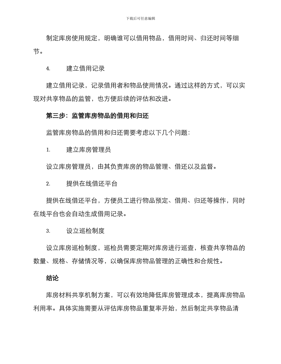 库房材料共享机制方案_第3页