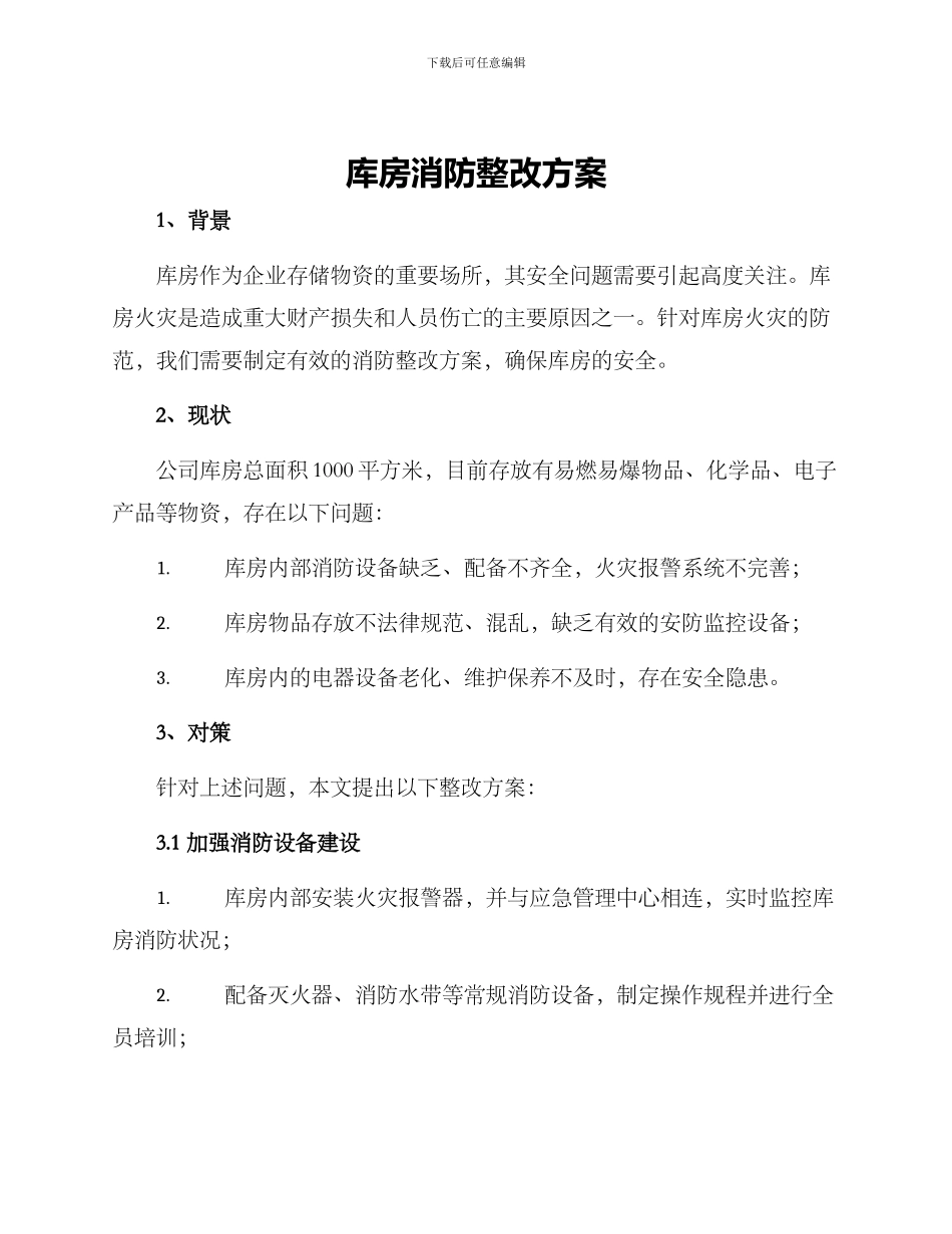 库房消防整改方案_第1页