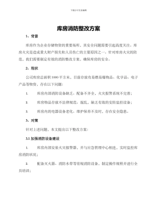 库房消防整改方案