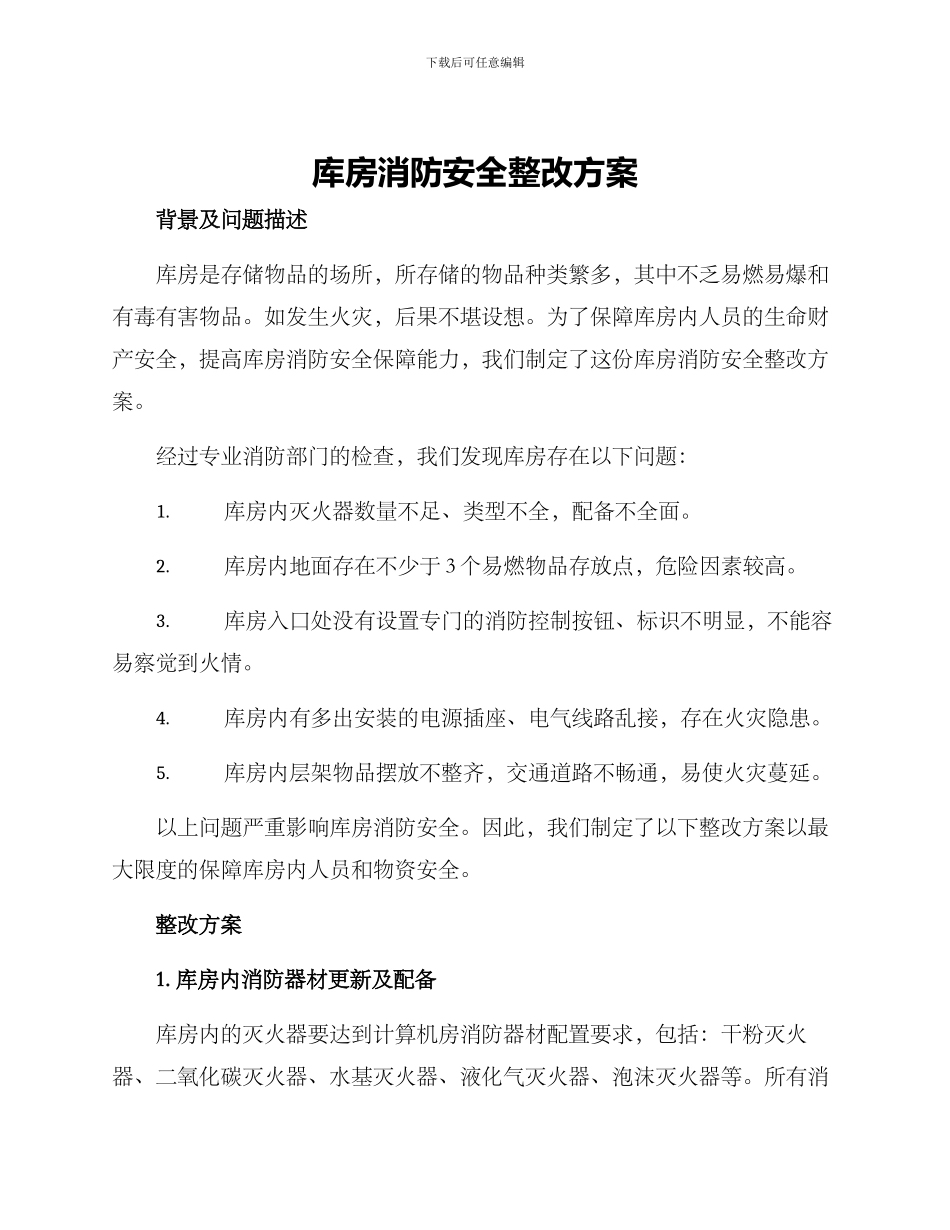 库房消防安全整改方案_第1页
