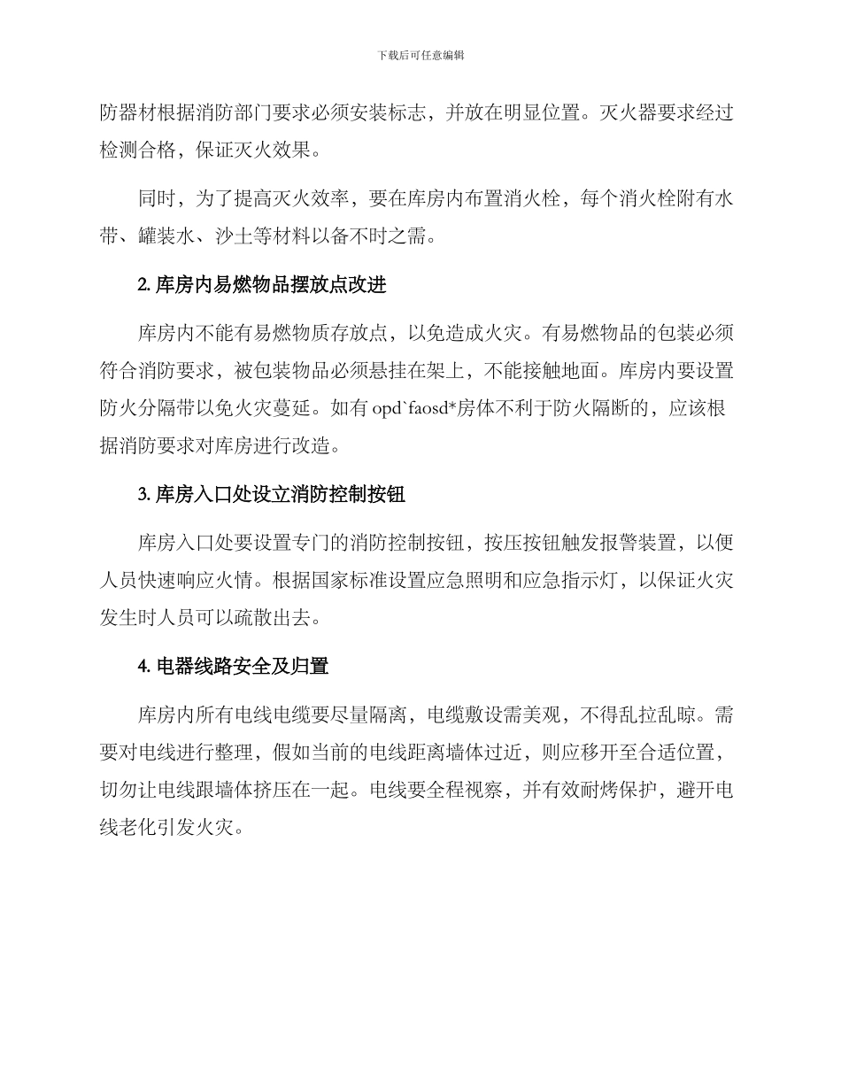 库房消防安全整改方案_第2页