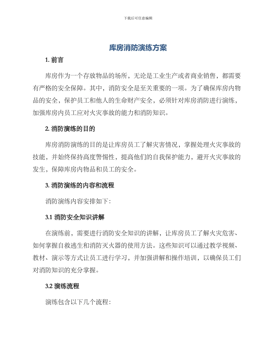库房消防演练方案_第1页