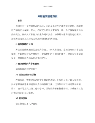 库房消防演练方案