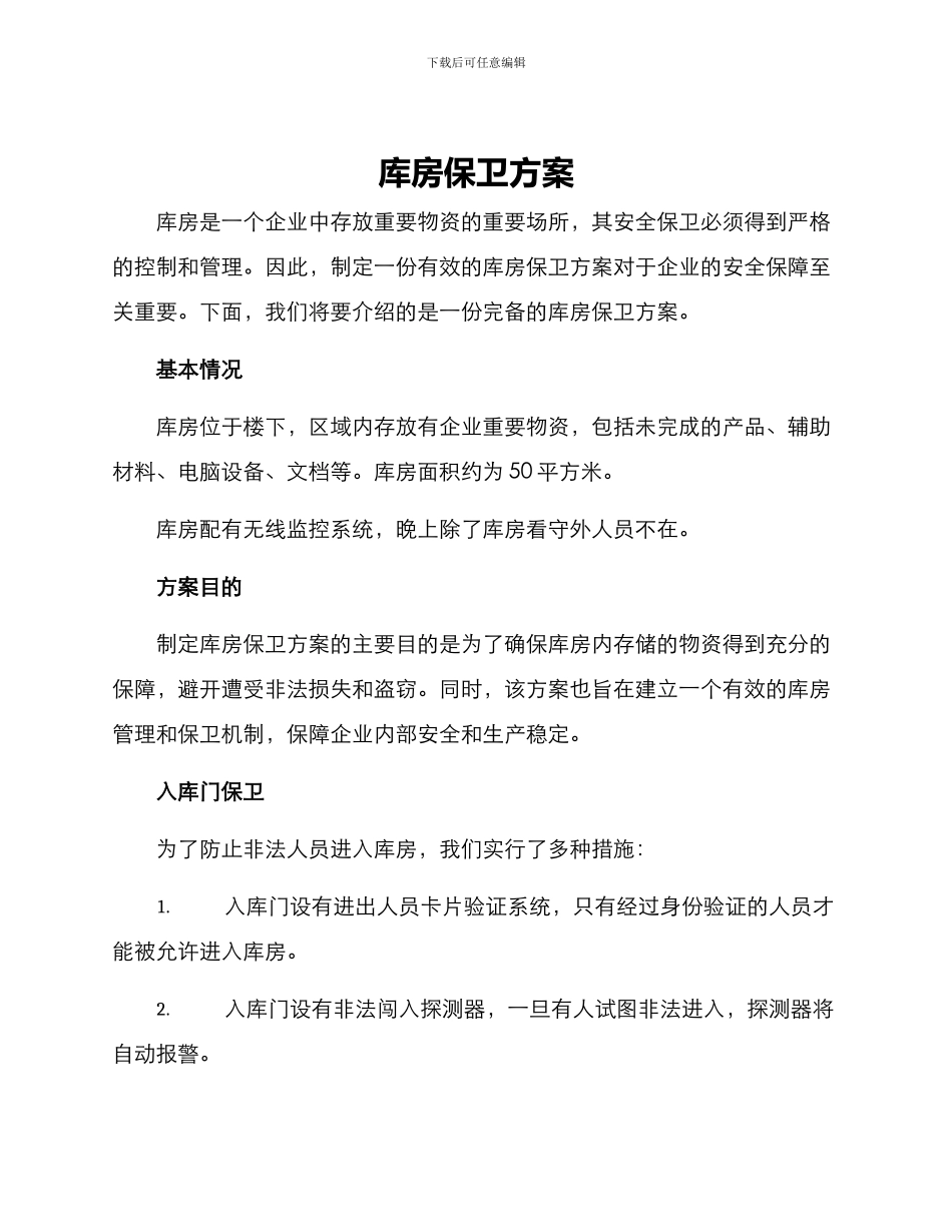 库房保卫方案_第1页