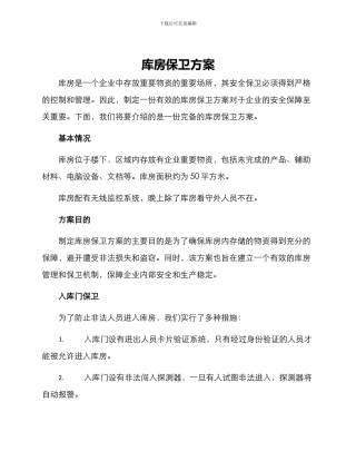 库房保卫方案