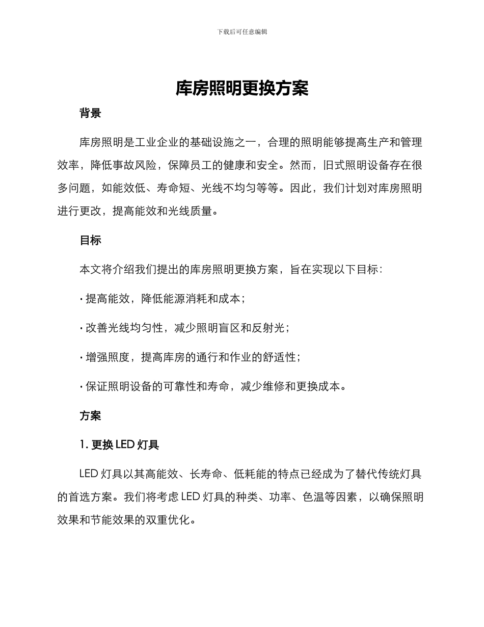 库房照明更换方案_第1页