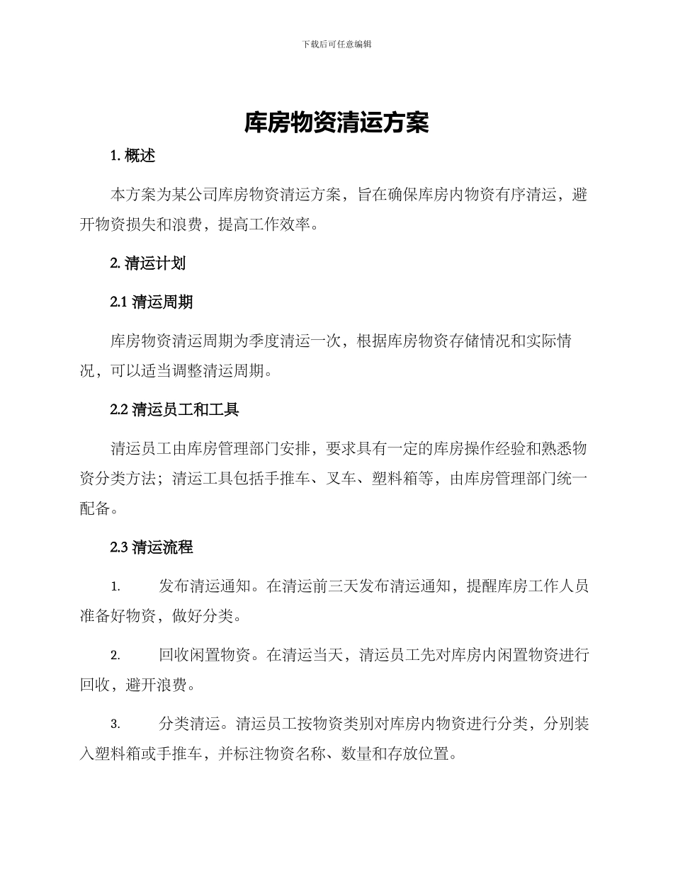 库房物资清运方案_第1页