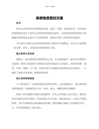 库房物资管控方案