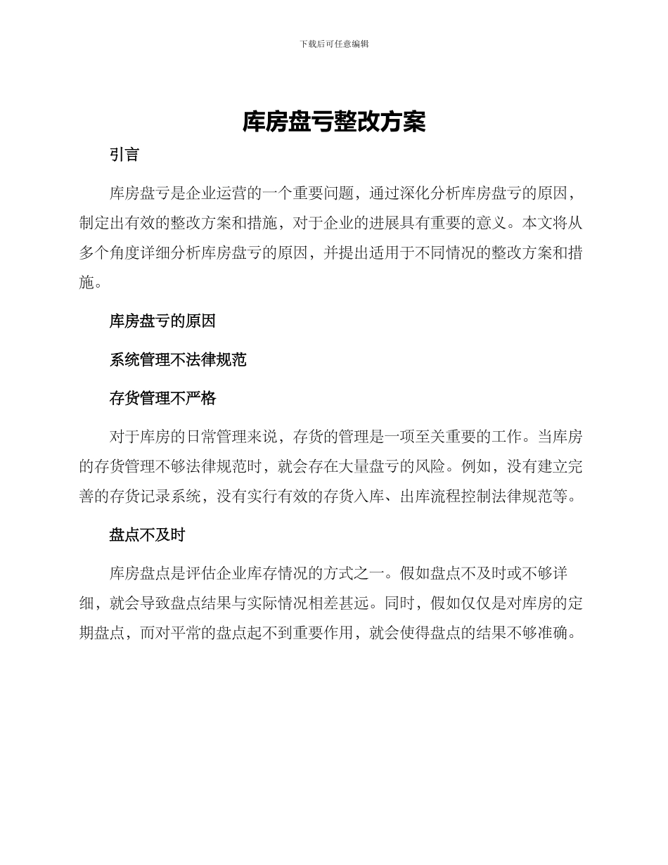 库房盘亏整改方案_第1页