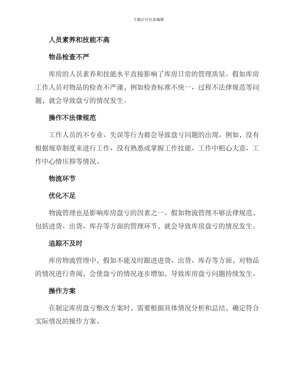 库房盘亏整改方案_第2页