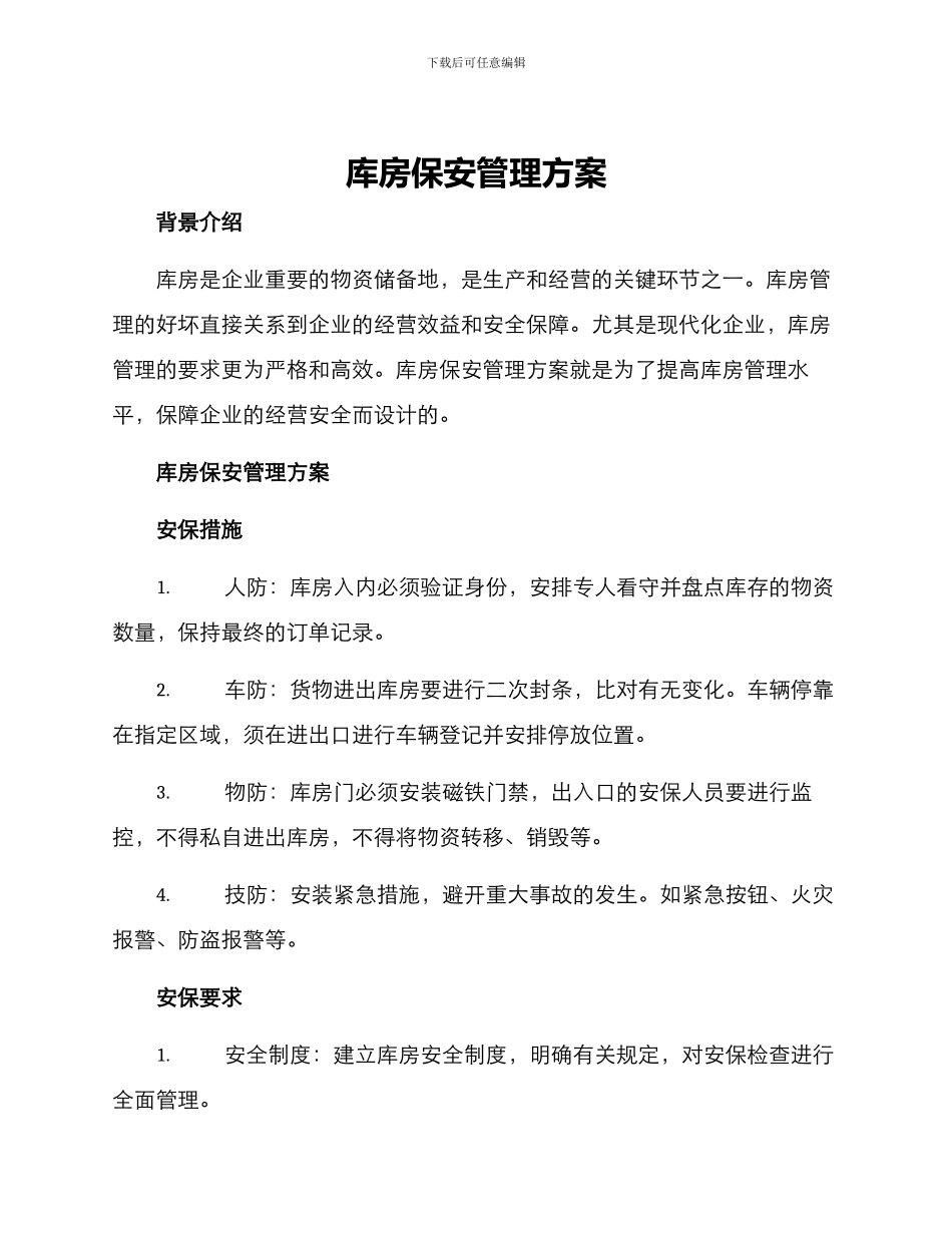 库房保安管理方案_第1页