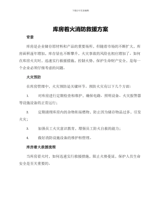 库房着火消防救援方案