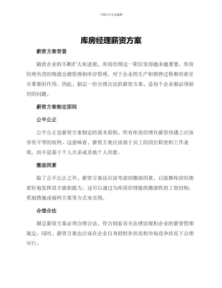 库房经理薪资方案