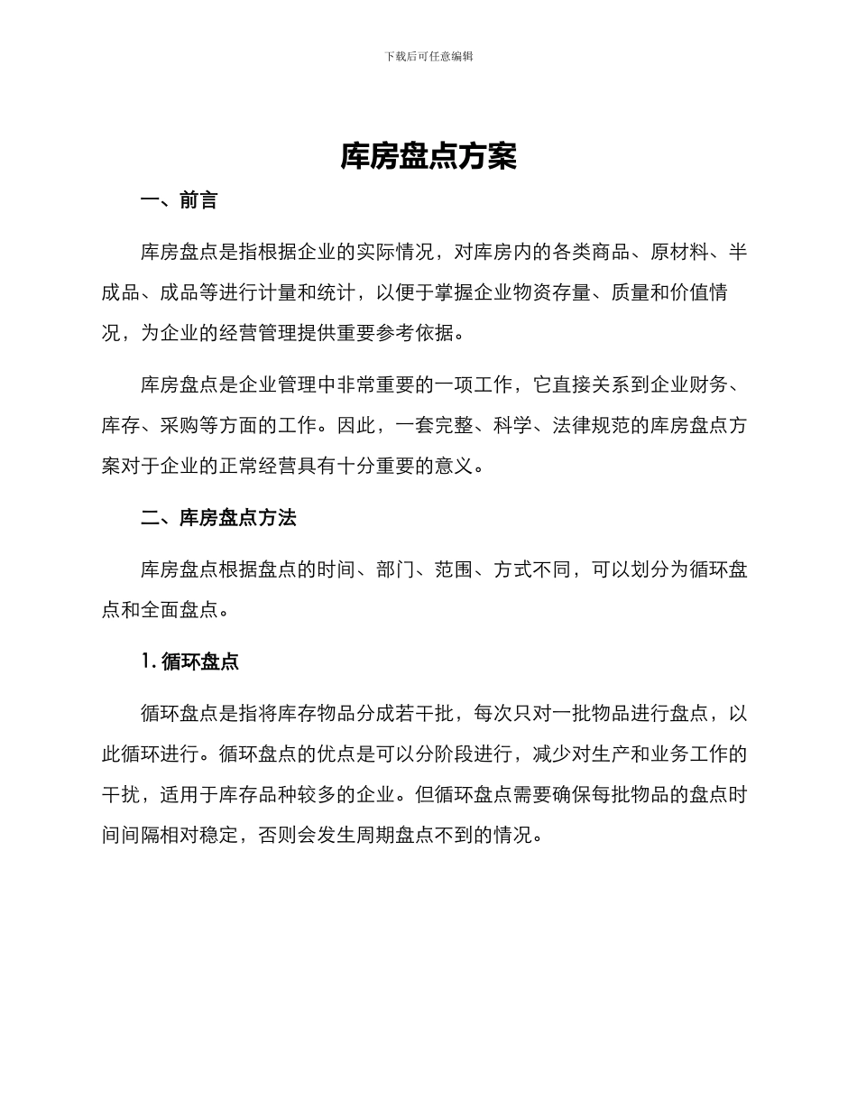 库房盘点方案_第1页