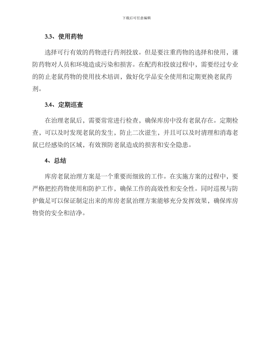 库房老鼠治理方案_第2页