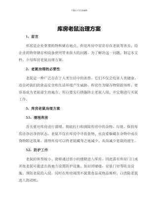 库房老鼠治理方案