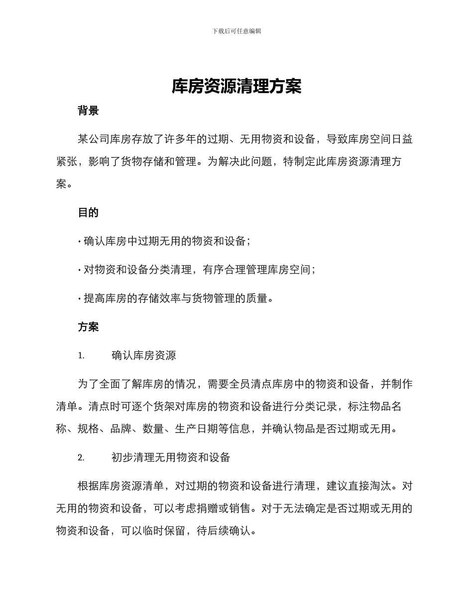 库房资源清理方案_第1页