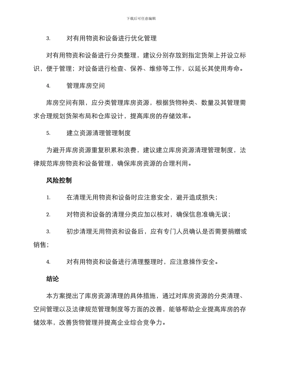 库房资源清理方案_第2页