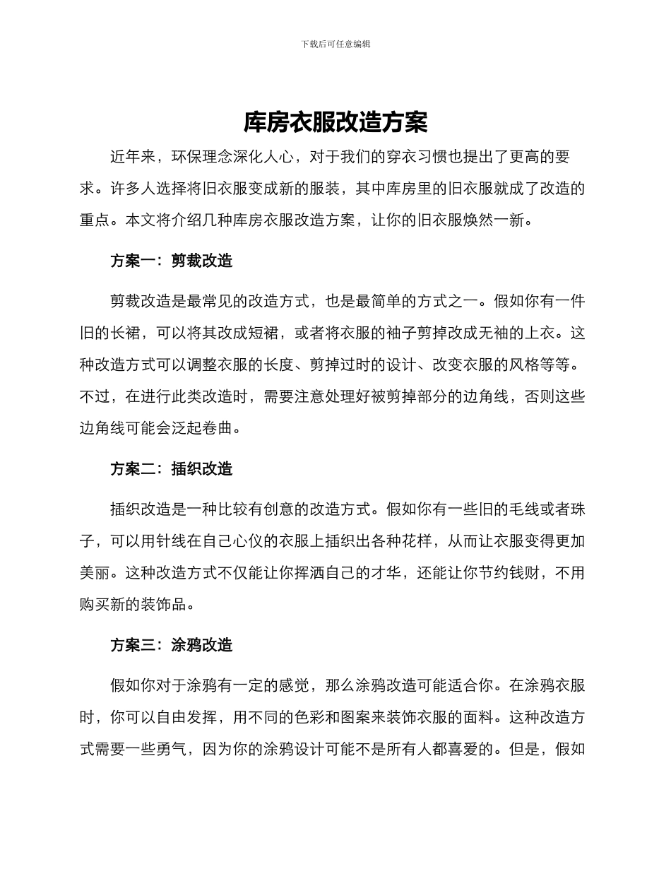 库房衣服改造方案_第1页